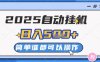 2025自動(dòng)掛G擼金，一天穩(wěn)定2-5張，多機(jī)多掙，收益無上限【揭秘】