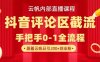 云帆內(nèi)部直播課·抖音評論區(qū)截流流術，精準私信粉絲，單號日引流300+精準創(chuàng)業(yè)粉