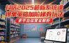 抖店2025最新系統(tǒng)課，爆單策略加階梯券玩法，多平臺運營全解析
