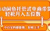 全自動閑魚托管式電商帶貨 輕松實現月入五位數
