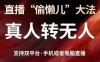 直播“偷懶兒”大法，真人轉無人，支持抖音視頻號雙平臺手機或者電腦直播