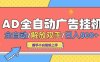 AD廣告全自動掛機 全自動解放雙手 單日500+ 背靠大平臺