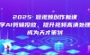 2025短視頻創作新課，學AI剪輯投放，提升視頻高清處理，成為天才策劃