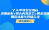 個人IP賬號全流程：流量機制+四大內容定位+黃金思維, 爆款選題與剪輯實操