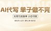 AI代寫接單，一單一結多勞多得，當天做當天見收益，單子接不完，日入多…