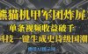熊貓機甲軍團炸屏，單條視頻收益破千，AI黑科技一鍵生成史詩級國潮戰場