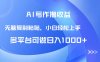 AI寫作擼收益，只需無腦復制粘貼，小白輕松上手日入1000+