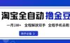 淘寶菜鳥全自動擼金豆，輕松月入1W+，全程手機去跑，操作簡單【揭秘】