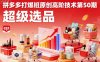 拼多多打爆班原創高階技術第50期，超級選品