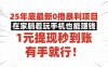 25年底最新0擼暴利項目，在家躺著玩手機也能賺錢，1元提現秒到賬，有手…