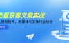 AI批量獲客文案實戰(zhàn)，普通人擁抱趨勢，新媒體與實體行業(yè)結(jié)合