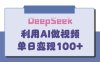 DeepSeek妙法，家庭教育作品皆熱門，單日變現150+