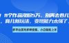 厲害了，11個作品漲粉5萬，別再去卷兒童故事了，育兒新玩法，變現能力太強了