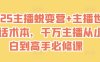 2025主播蛻變營+主播世界話術本，千萬主播從小白到高手必修課