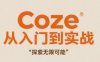 Coze從入門到實戰(zhàn)高效創(chuàng)作，探索無限可能