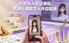 AI數(shù)字人變現(xiàn)課程，普通人用數(shù)字人開(kāi)啟副業(yè)