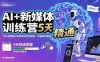 AI+新媒體訓練營，5天快速掌握AI和新媒體營銷技能，零基礎到精通