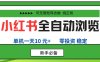 小紅書全自動瀏覽項目，零投資，全程手機去跑，單賬號一天10米+，可無限矩陣去做【揭秘】