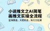 小說推文之AI簡筆畫推文實操全流程，藍海賽道，大把機會，執行力拉滿