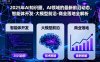 2025年AI知識(shí)圈，AI領(lǐng)域的最新前沿動(dòng)態(tài)，智能體開(kāi)發(fā)-大模型前沿-商業(yè)落地全解析