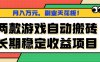 兩款游戲自動搬磚，月入萬元，長期穩定收益項目，副業天花板！