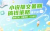 小說推文暑期搞錢策略，全干貨，暑假已來，流量高峰，火力全開
