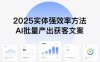 實體強效率方法：AI批量產出獲客文案，2025年普通人擁抱AI，實現實體創收