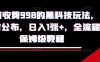 外面收費998的黑科技擼金玩法，限時公布，日入1張+，全流程保姆級教程【揭秘】