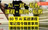 AI指令實戰課，課程+案例，80節AI實戰課程，筆記指令隨意享用，課程指令隨意享用(更新7月)