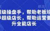 超級操盤手，?幫助老板培養超級店長，幫助運營晉升全能店長
