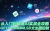 從入門到精通AI實戰全攻略，GPT文本繪畫基礎，MJ參數詳解，SD文生圖控制
