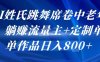 AI姓氏跳舞席卷中老年群，躺掙流量主+定制單，單作品日入8張