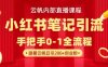 云帆內(nèi)部直播課·小紅書筆記引流，手把手從0-1全流程