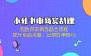 小紅書電商實戰課：包含開店到選品全流程，提升商品流量，日銷百單技巧