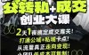 短視頻公轉私+成交創業大課9月6-7日杭州2天1夜線下課，搞定成交難關，打通公域+私域卡點