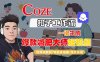 COZE扣子工作流一鍵生成爆款減肥大師短視頻，保姆級教程-智能體搭建-項目實操
