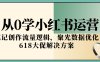 從0學小紅書運營，筆記創作流量邏輯，聚光數據優化，618大促解決方案