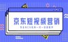 京東短視頻營銷項目，專業MCN機構一對一實操教學