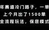 中老年賽道冷門路子，一單788，上個月出了1500單，全流程玩法，保底模式【揭秘】