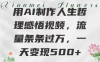 用AI制作人生哲理 感悟視頻，流量條條過萬，一天變現500+