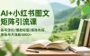 AI+小紅書圖文矩陣引流課：賬號定位/爆款標題/矩陣布局/單賬號月漲粉5000+