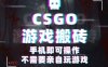 CSGO游戲掛G撿漏，單日掃貨5張+，年底小高峰上車可吃肉，手機即可操作，兼職副業創業網創【揭秘】