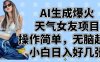 AI生成爆火天氣女友項目，操作簡單，無腦起號，小白日入好幾張