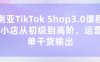 東南亞TikTok Shop3.0課程，TK小店?從初級到高階，運營出單干貨輸出