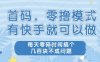 首碼零擼項目，有快手就可以做，每天業務時間搞個幾張不是問題【揭秘】