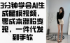 3分鐘學會AI生成腿模視頻，零成本漲粉變現，一件代發到手軟