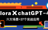 Flora×chatGPT-4o，帶你玩轉(zhuǎn)六大場(chǎng)景的27個(gè)實(shí)戰(zhàn)應(yīng)用，學(xué)完立即變現(xiàn)
