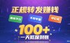 今年最新正規(guī)平臺(tái) 轉(zhuǎn)發(fā)賺錢(qián) 不限單量，單價(jià)高，一天輕松100+