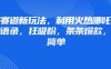 情感賽道新玩法，利用火熱哪吒IP做情感語錄，狂吸粉，條條爆款，操作簡單