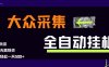 大眾采集全自動玩法，新手小白輕松一天500+，操作簡單